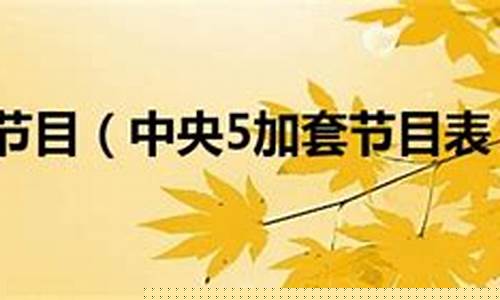 央视五套为什么不转播nba-为什么央视5套老是转播篮球