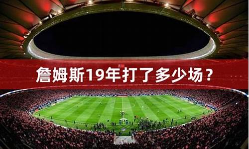 詹姆斯打一场篮球多少钱-詹姆斯一场球赛多少钱