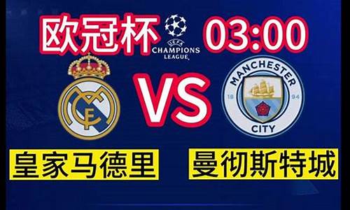 欧冠皇家马德里vs曼城-皇家马德里vs曼城的观赛感受