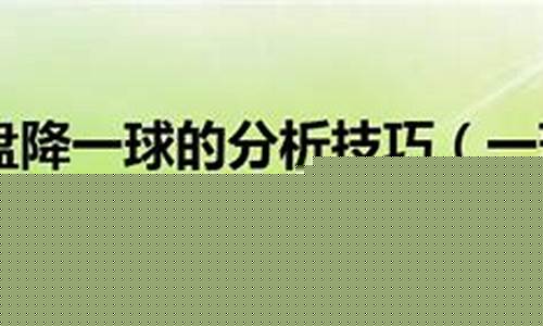 英超降级2021-英超一球盘降半一盘分析