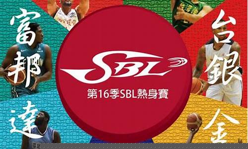 第16季sbl超级篮球联赛-超级cba