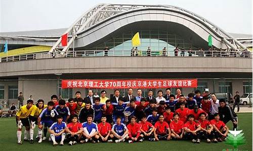 北理工参加大学足球联赛-北京理工大学足球队2019成员