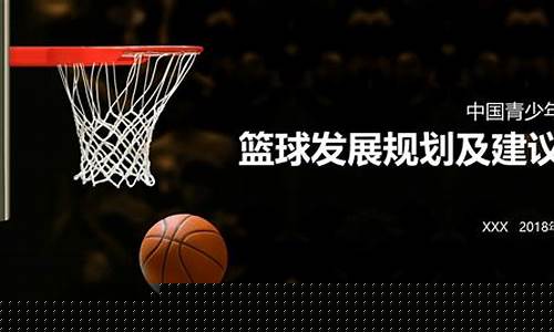 中国青少年篮球发展规划-中国青少年篮球发展规划方案