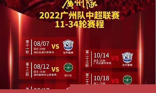 广州中超联赛赛程-广州中超赛程赛程表