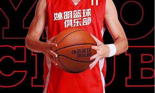 姚明在篮球队是什么位置-姚明篮球俱乐部好吗