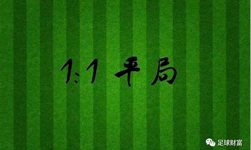 足球比赛平局得几分-那个足球联赛平局多