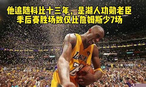 老鱼科比季后赛胜场数-科比总胜场