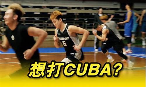 打cuba二级联赛的条件-cuba二级联赛参赛球员资格