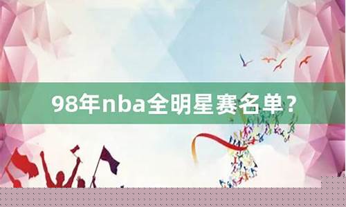 98年cba全明星-98年篮球明星赛