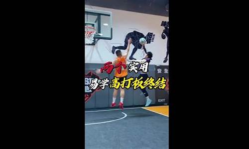 篮球高打板怎么练-篮球打板技巧