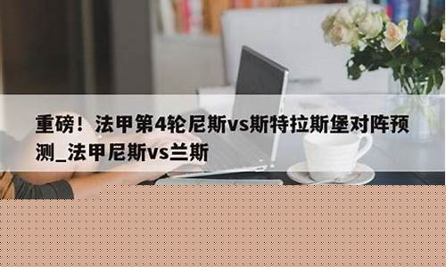 兰斯对阵尼斯分析-尼斯v兰斯