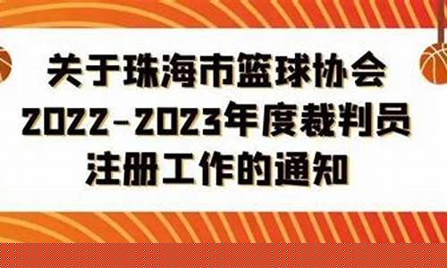 篮球裁判注册有什么用-篮球裁判员注册工作的通知