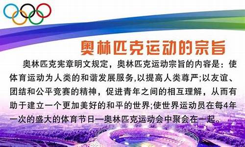 奥林匹克奥运会的宗旨-奥林匹克奥运会的宗旨是什么