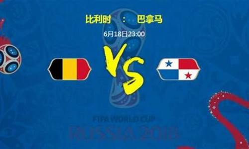 巴拿马vs美国直播-巴拿马对阵比利时分析