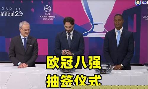 欧冠的淘汰赛抽签仪式-欧冠淘汰赛抽签仪式回放
