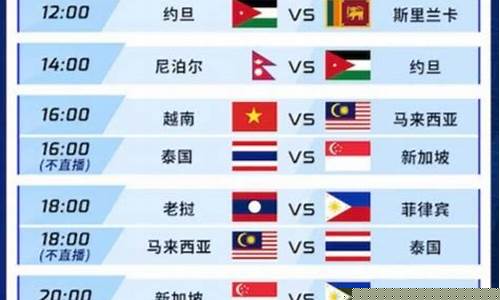 亚运会足球比赛时刻表格-亚运会足球比赛时刻表