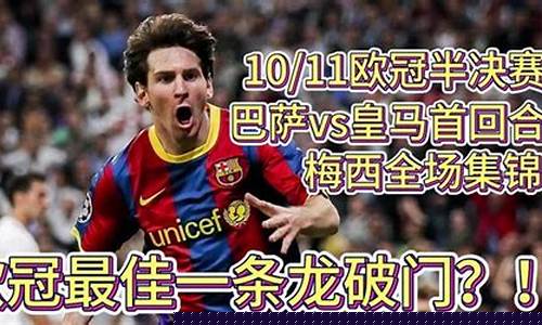 2011欧冠巴萨晋级之路-1011欧冠巴萨