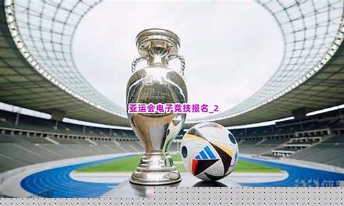亚运会电子竞技比赛-亚运会电子竞技报名