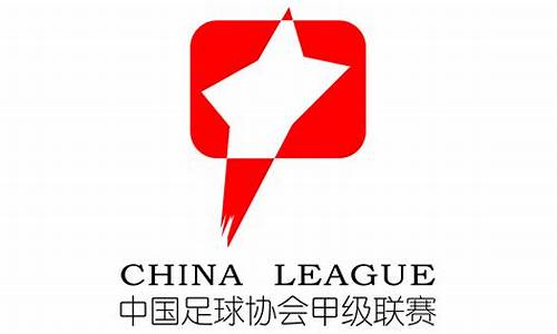 中国国足甲级联赛-中国国足甲级联赛排名