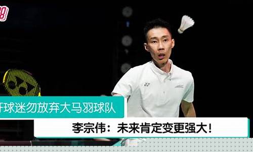 里约奥运会李宗伟采访-亚运会未见李宗伟