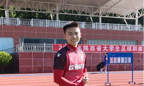 陕西足球高校联赛-陕西省大学生足球联赛校园组2019