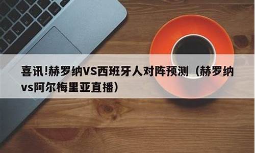 西班牙人对阵赫罗纳-西班牙人对阵赫罗纳直播