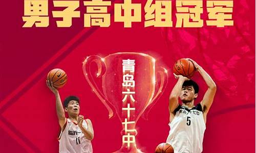 山东省中学生篮球联赛-山东省中学生篮球联赛名次