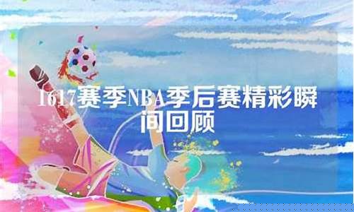 1617年nba季后赛-1617nba季后赛