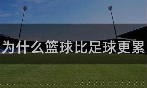 足球比篮球累吗-足球比篮球累多了