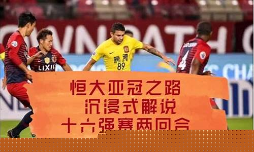 恒大亚冠对阵4分之1-恒大亚冠比赛视频