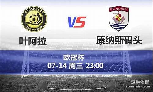 欧冠叶阿拉什凯尔特人-阿耶尔 凯尔特人
