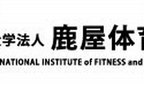 鹿屋体育大学修士-鹿屋体育大学篮球