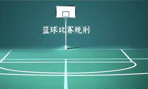 篮球协会比赛规则-篮球协会制度管理