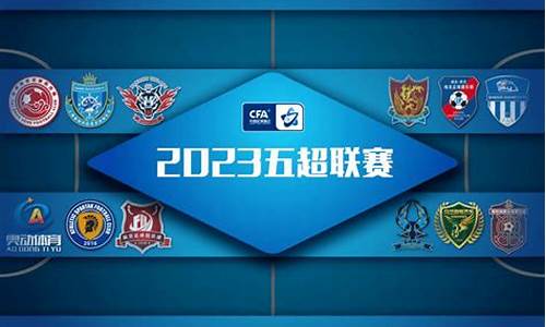 中国足球五超联赛积分榜-中国足协五超联赛排名