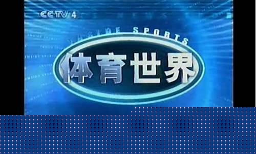 欧冠cctv5重播-欧冠 cctv5
