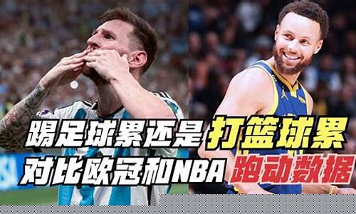 足球累点还是篮球累点-踢足球累还是篮球累