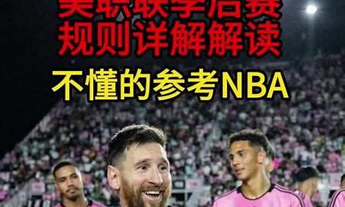 美职业季后赛-美职联季后赛规则