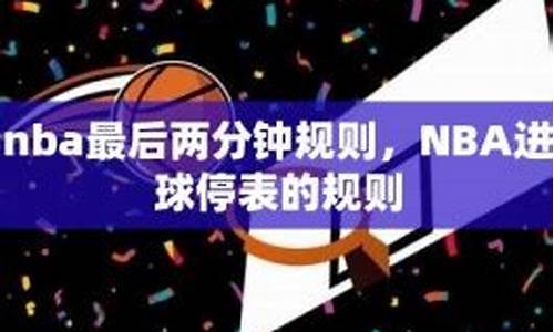 篮球最后两分钟停表还剩时间怎么办-篮球最后两分钟停表