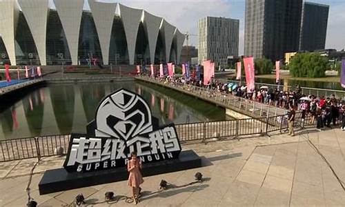 企鹅超级名人篮球赛-超级企鹅篮球名人赛170910