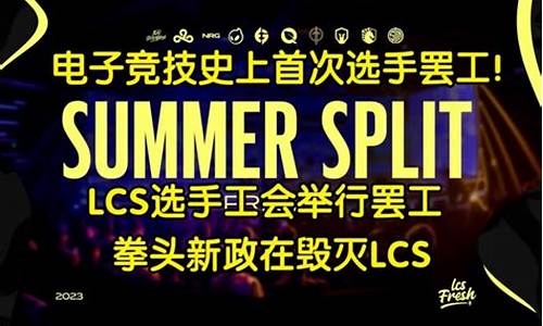 欧洲lcs赛区-lcs欧洲夏季季后赛