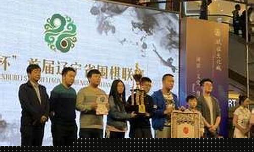 辽宁绅儒杯围棋联赛成绩-辽宁绅儒杯围棋联赛