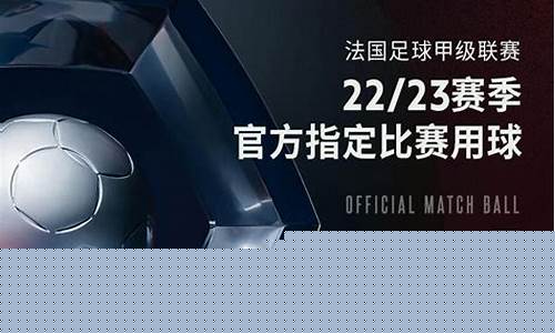 法甲联赛官方用球-法甲用球是什么品牌