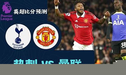 英超热刺2021-2022开赛时间-英超热刺队近期比赛状态