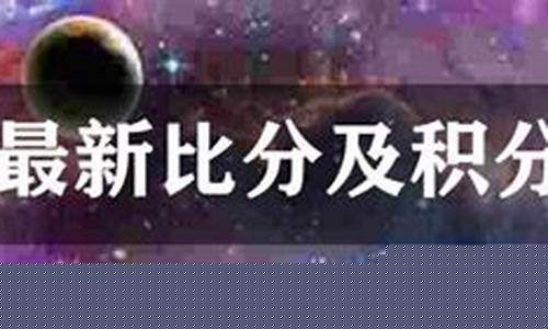 俄超联赛积分排行榜-俄超联赛积分排行