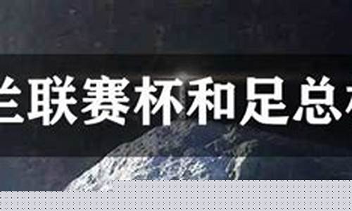 足总杯和联赛杯含金量-足总杯和联赛杯含金量对比