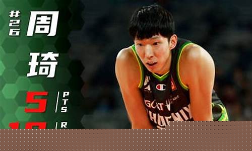 周琦nba夏季联赛赛程-周琦夏季联赛首秀