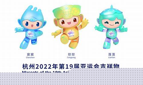 92年亚运会吉祥物-92年亚运会吉祥物是什么