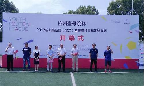 滨江足协杭州企业联赛-杭州滨江足球俱乐部