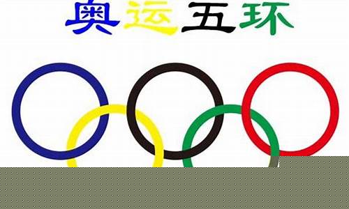 北京奥运会五环怎么画-奥运会五环怎样画