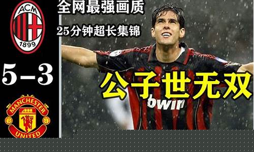 07欧冠米兰曼联-07ac米兰欧冠阵容